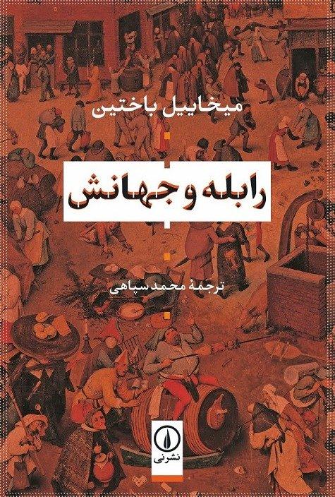 رابله و جهانش