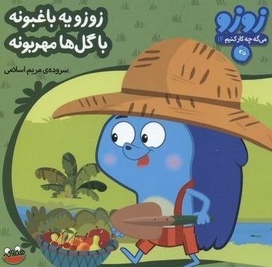 زوزو میگه چه کار کنیم 14 : زوزو یه باغبونه با گل ها مهربونه