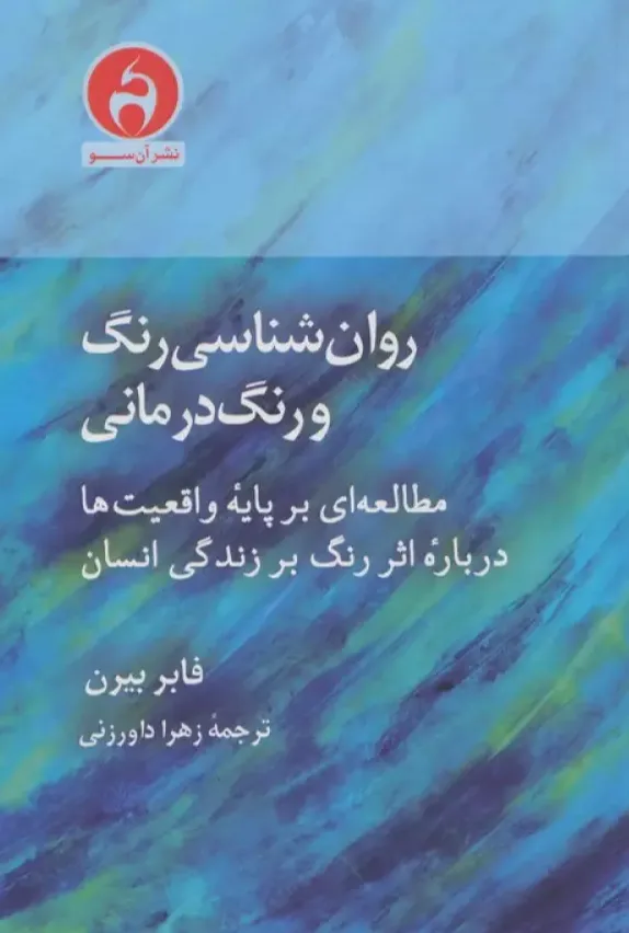 روان شناسی رنگ و رنگ درمانی
