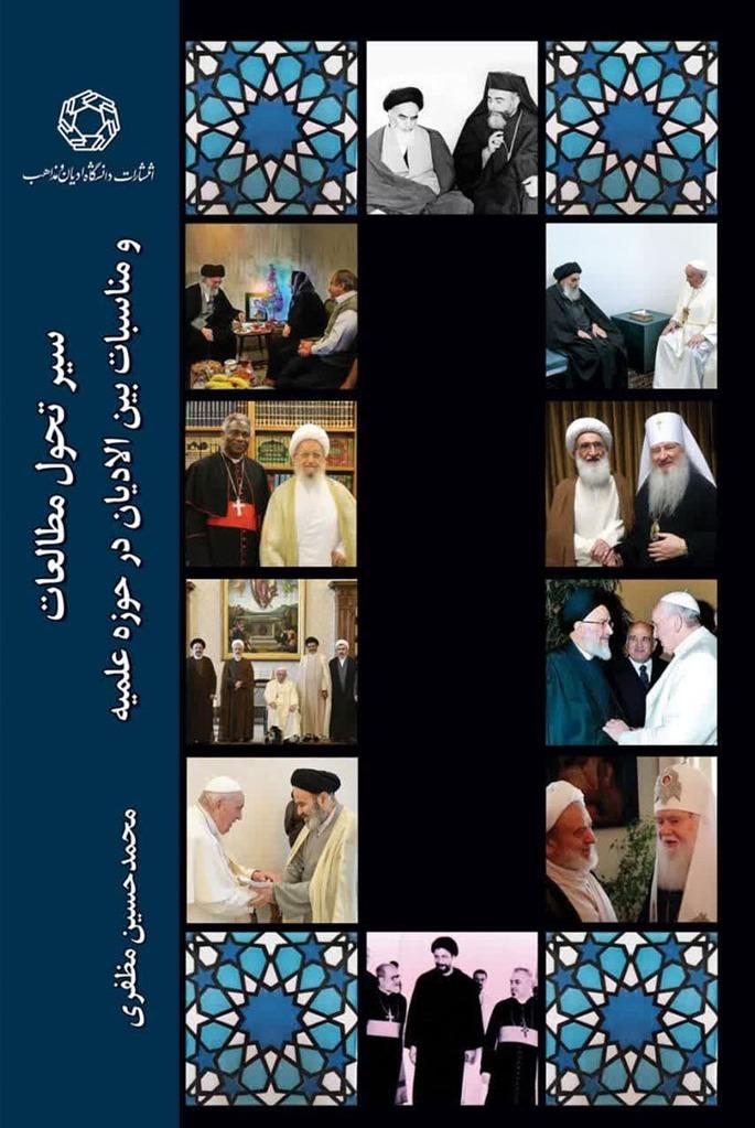سیر تحول‌ مطالعات‌ و مناسبات‌ بین‌ الادیان‌ در حوزه‌ علمیه