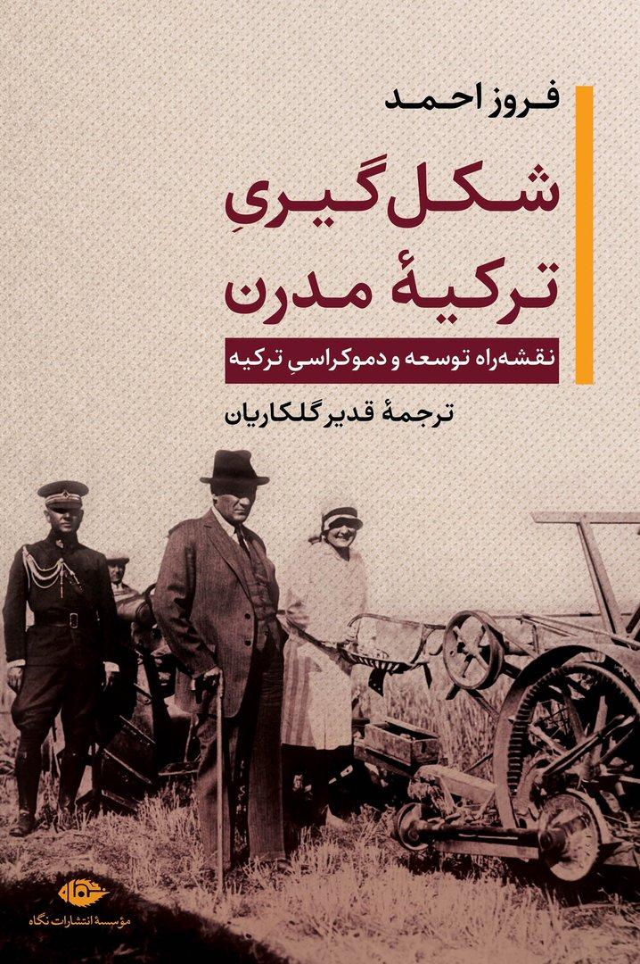 شکل گیری ترکیه مدرن