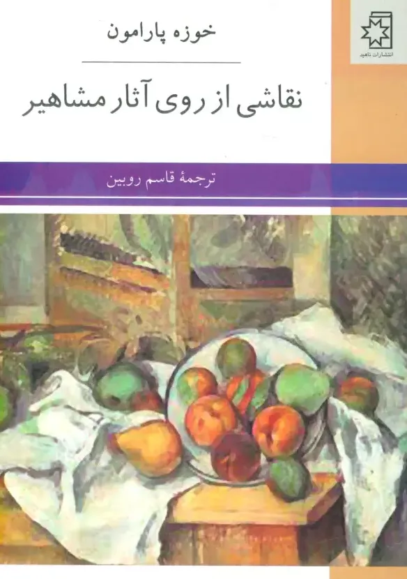 نقاشی روی آثار مشاهیر