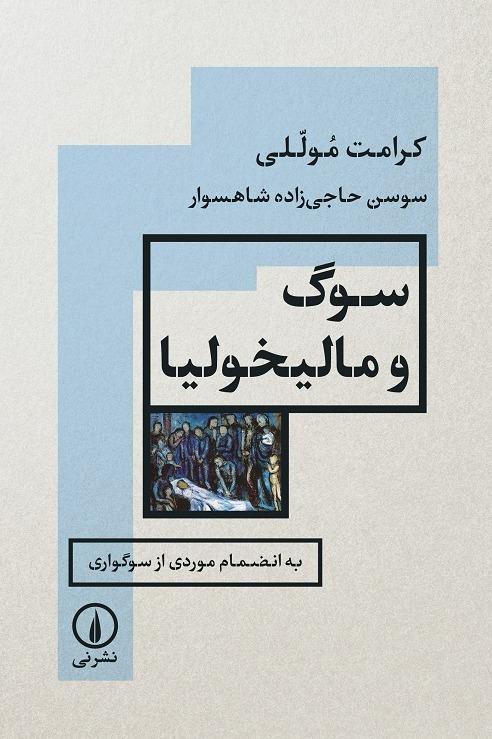 سوگ و مالیخولیا - به انضمام موردی از سوگواری