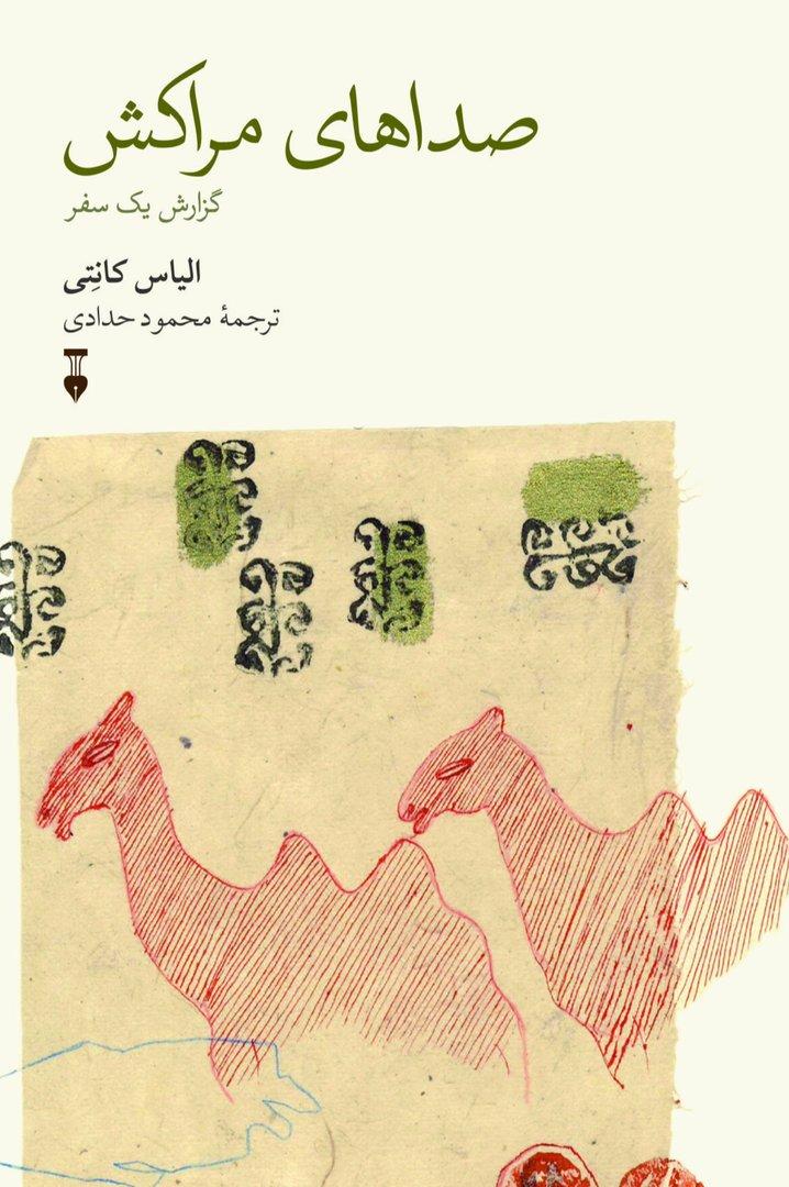 صداهای مراکش - گزارش یک سفر