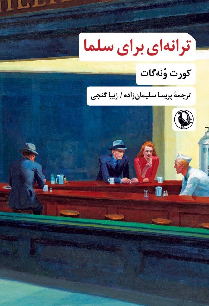 ترانه ای برای سلما