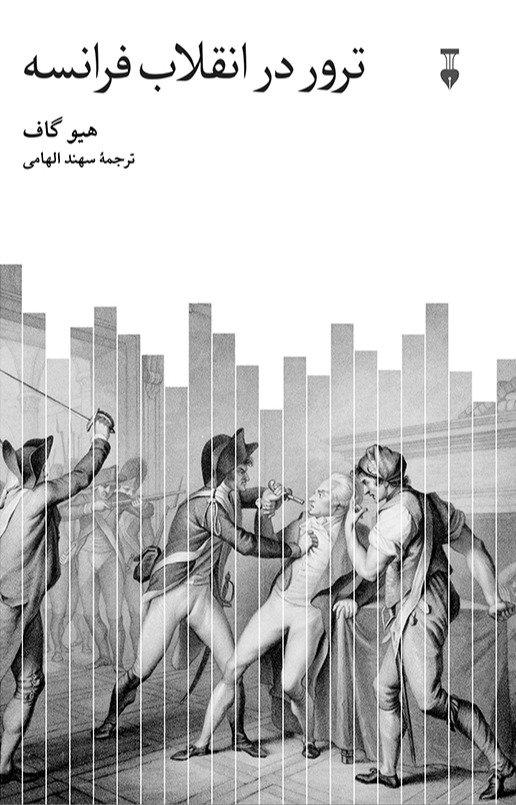 ترور در انقلاب فرانسه