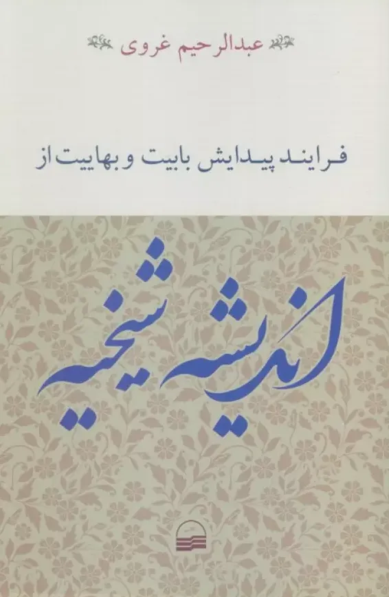 فرایند پیدایش بابیت و بهاییت از اندیشه شیخیه