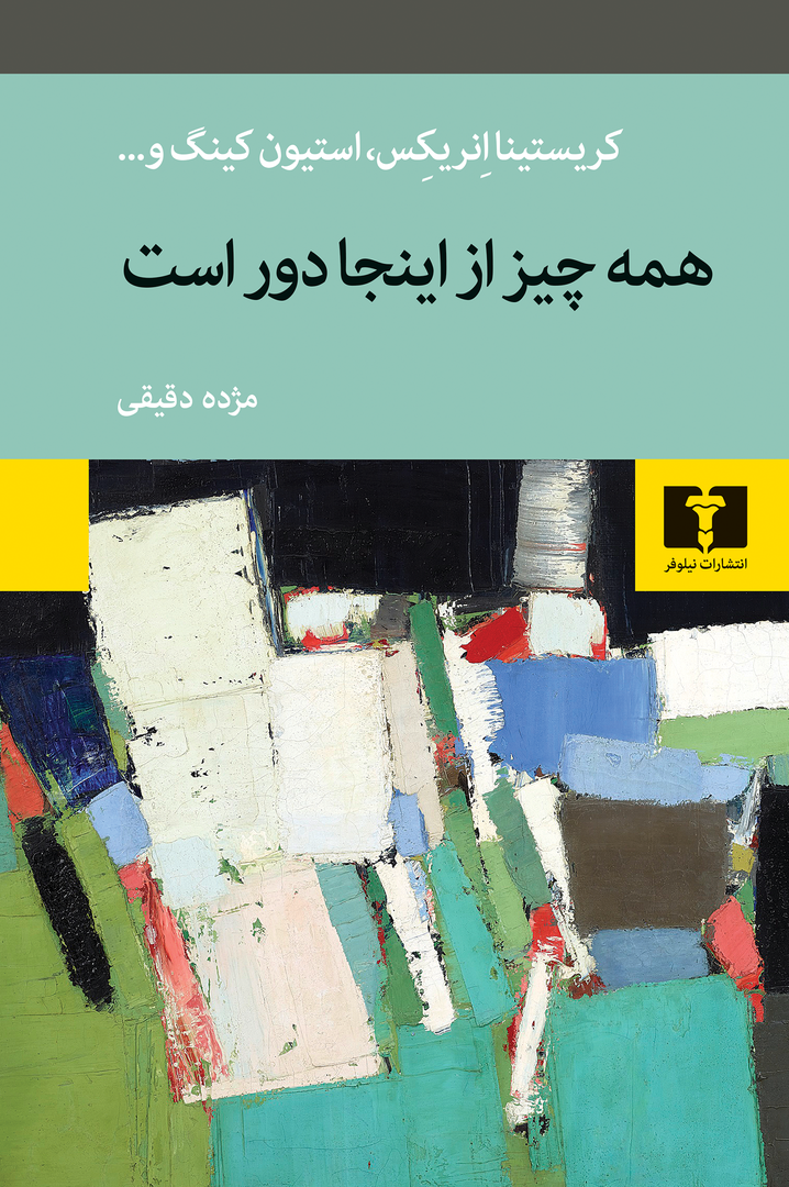 همه چیز از اینجا دور است 