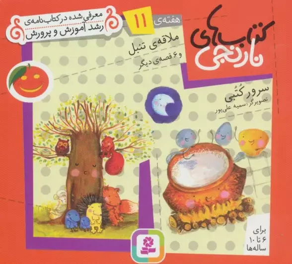 کتاب های نارنجی هفته ی 11 - ملاقه ی تنبل و 6 قصه ی دیگر