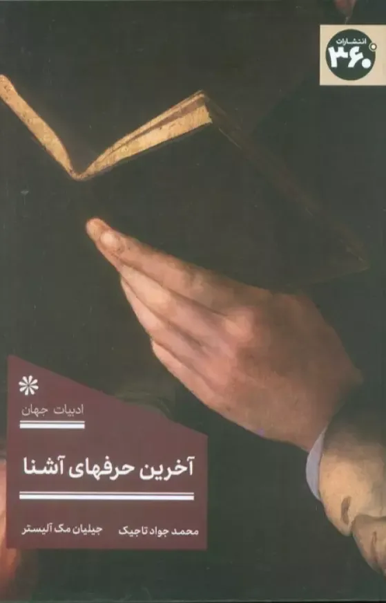 آخرین حرفهای آشنا