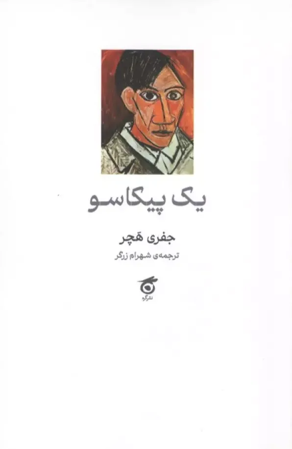 یک پیکاسو