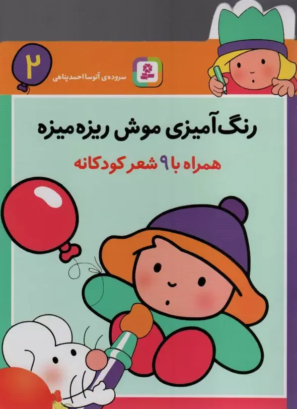 رنگ آمیزی 2 موش ریزه میزه