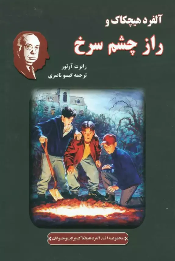آلفرد هیچکاک و راز چشم سرخ