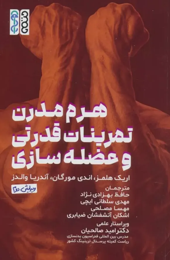 هرم مدرن تمرینات قدرتی و عضله سازی
