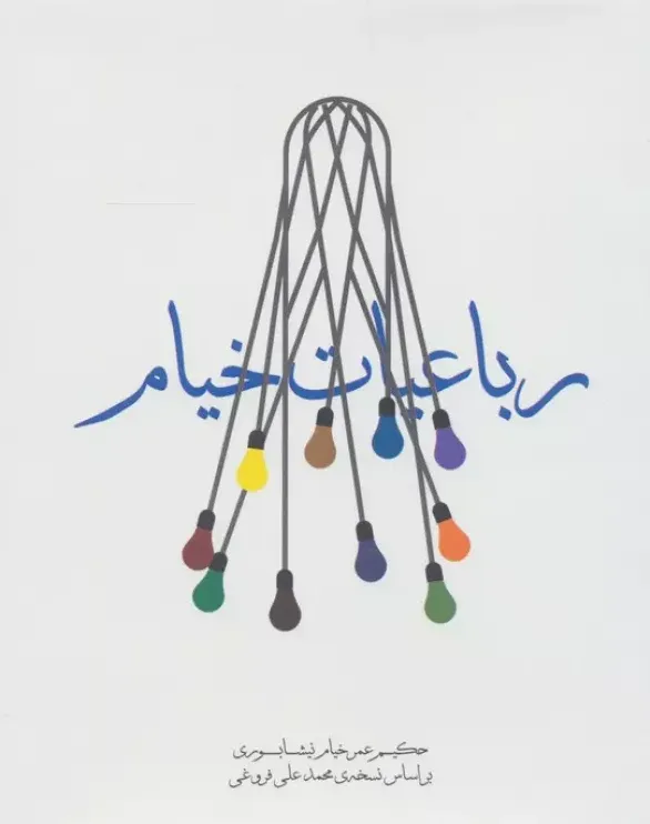 رباعیات خیام