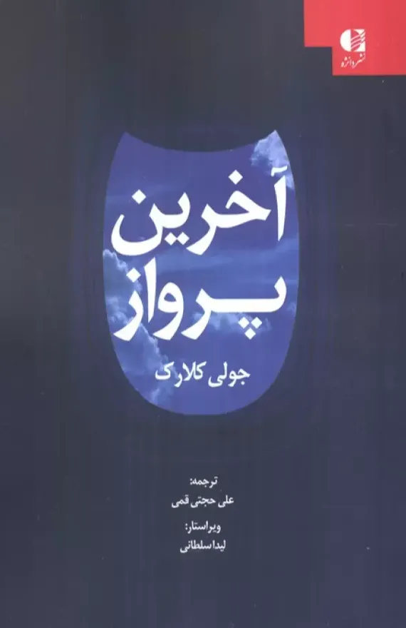 آخرین پرواز