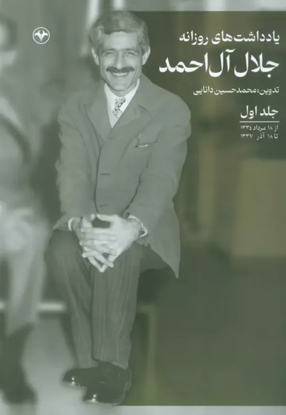 یادداشت های روزانه جلال آل احمد جلد اول - از 18 مرداد 1334 تا 18 آذر 1337