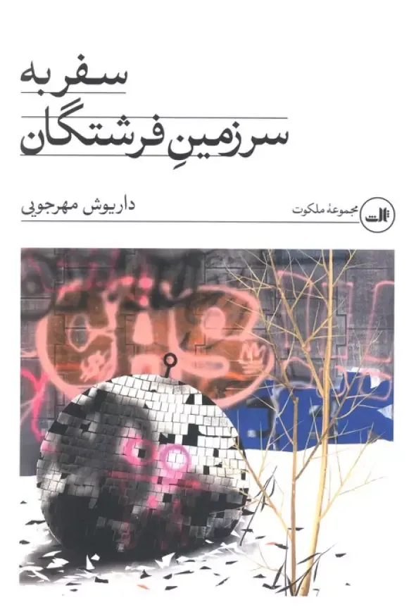 سفر به سرزمین فرشتگان