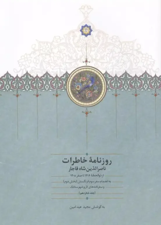 روزنامه خاطرات ناصرالدین شاه قاجار جلد 16 - از ذوالحجه 1306 تا سفر 1308