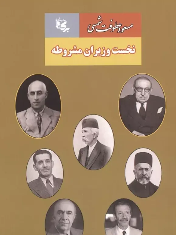 نخست وزیران مشروطه