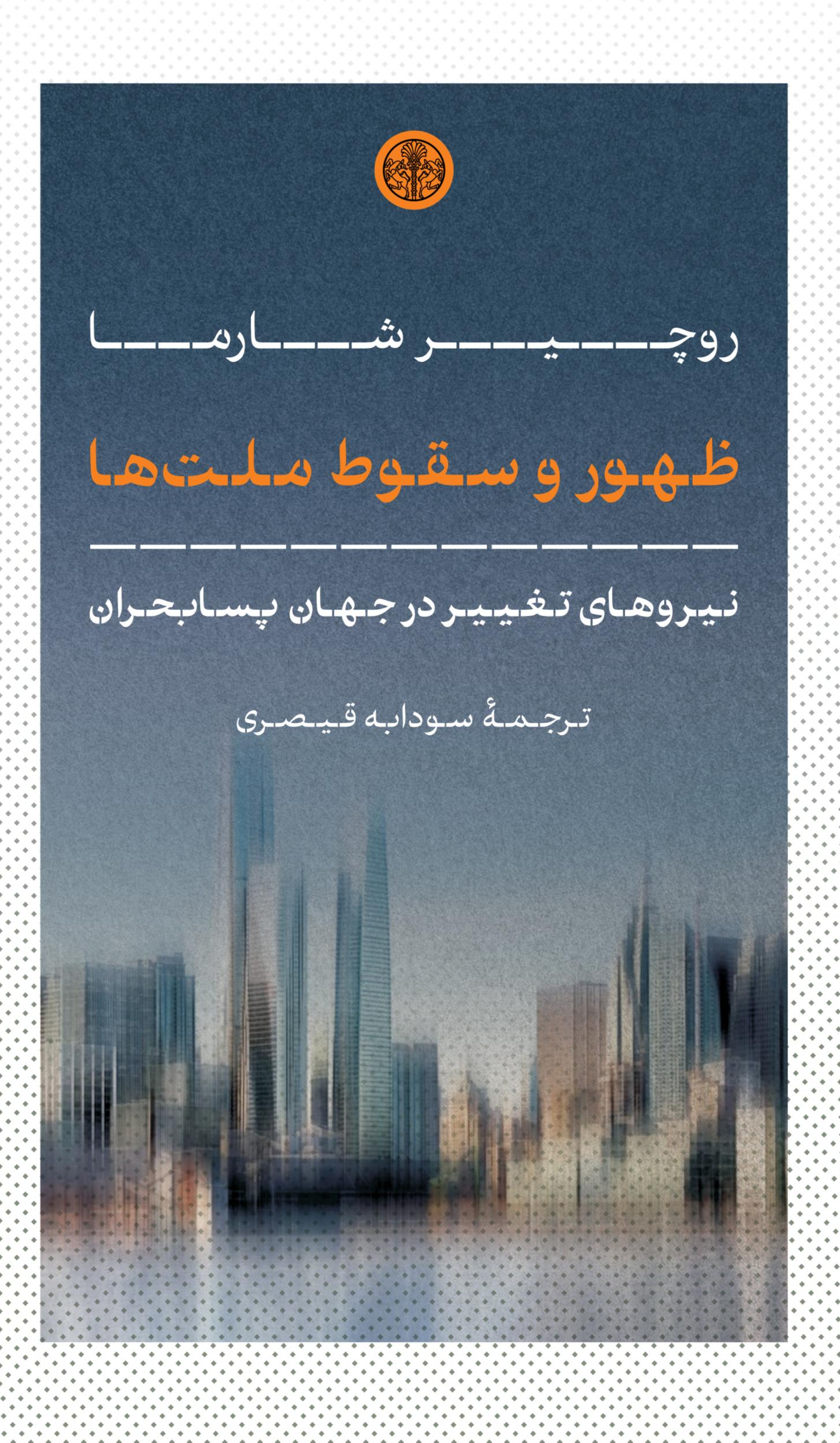 ظهور و سقوط ملت ها - نیروهای تغییر در جهان پسابحران
