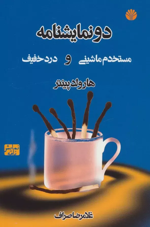 دو نمایشنامه: مستخدم ماشینی و درد خفیف 