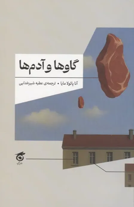 گاوها و آدم ها