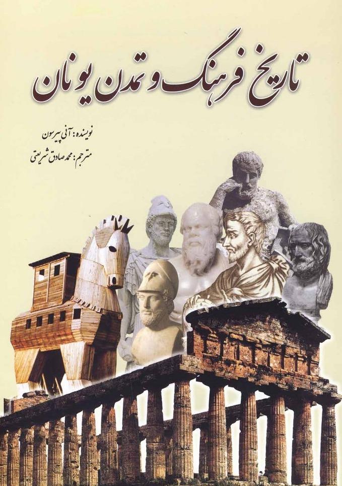 تاریخ فرهنگ و تمدن یونان