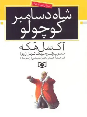 شاه دسامبر کوچولو
