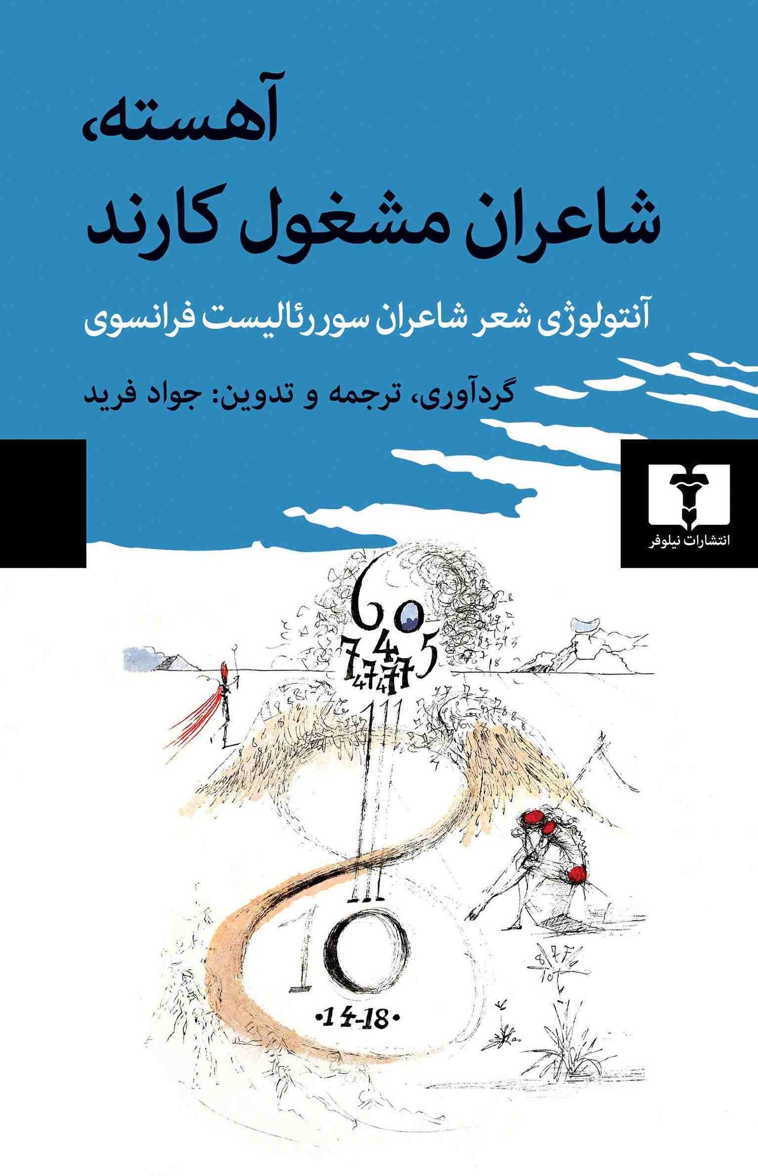 آهسته شاعران مشغول کارند