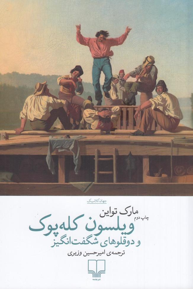 ویلسون کله پوک و دوقلو های شگفت انگیز