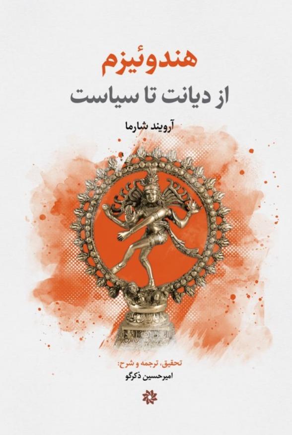 هندوئیزم - ازدیانت‌ تا سیاست