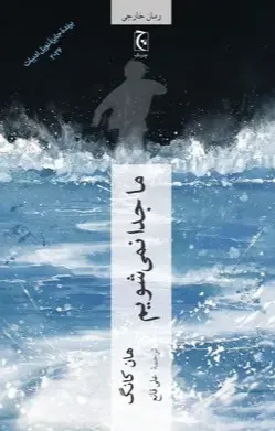 ما جدا نمی شویم