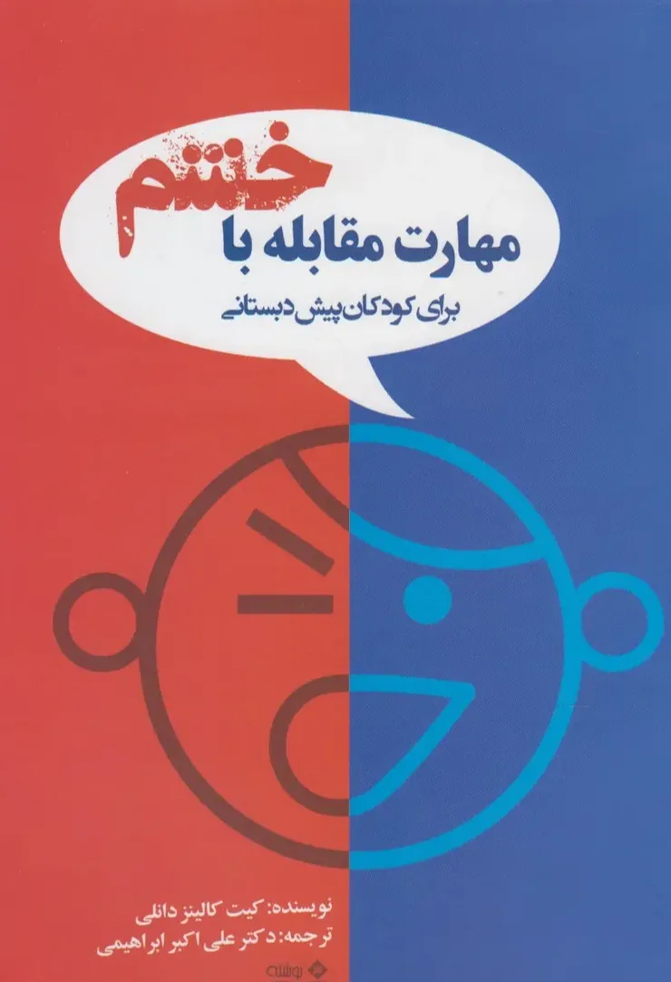 مهارت مقابله با خشم