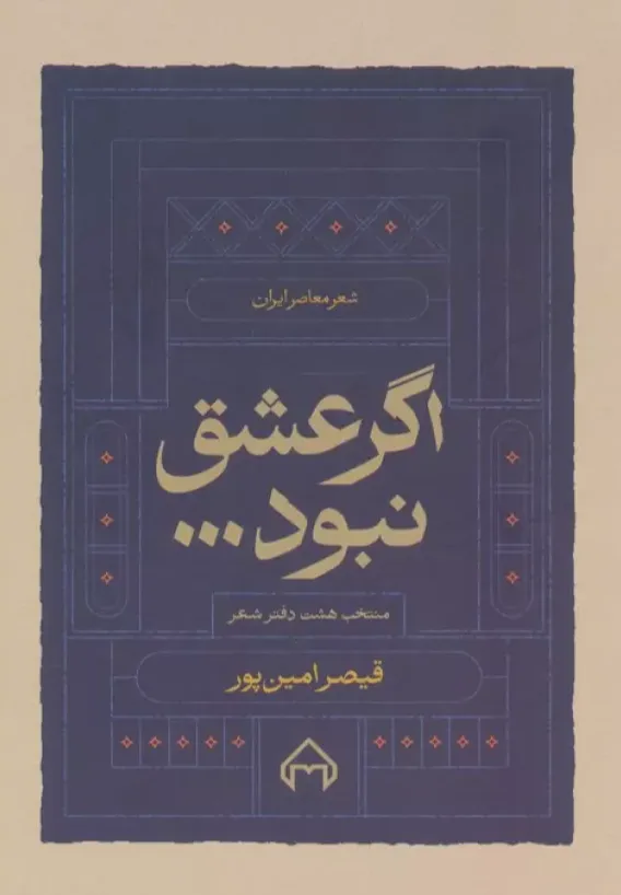 اگر عشق نبود - منتخب هفت دفتر شعر