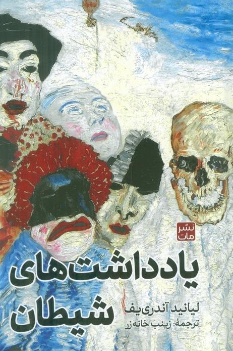  یادداشتت های شیطان