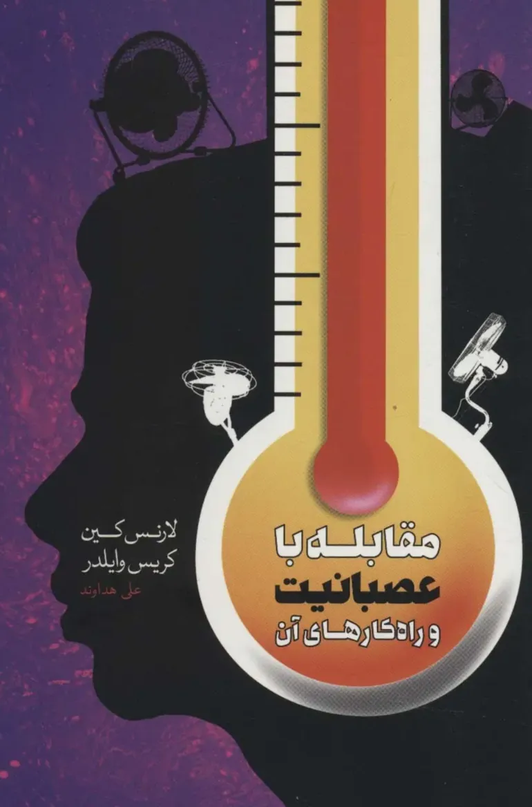 مقابله با عصبانیت و راهکارهای آن