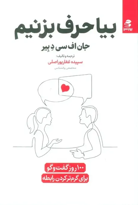 بیا حرف بزنیم - 100 روز گفت‌ و گو