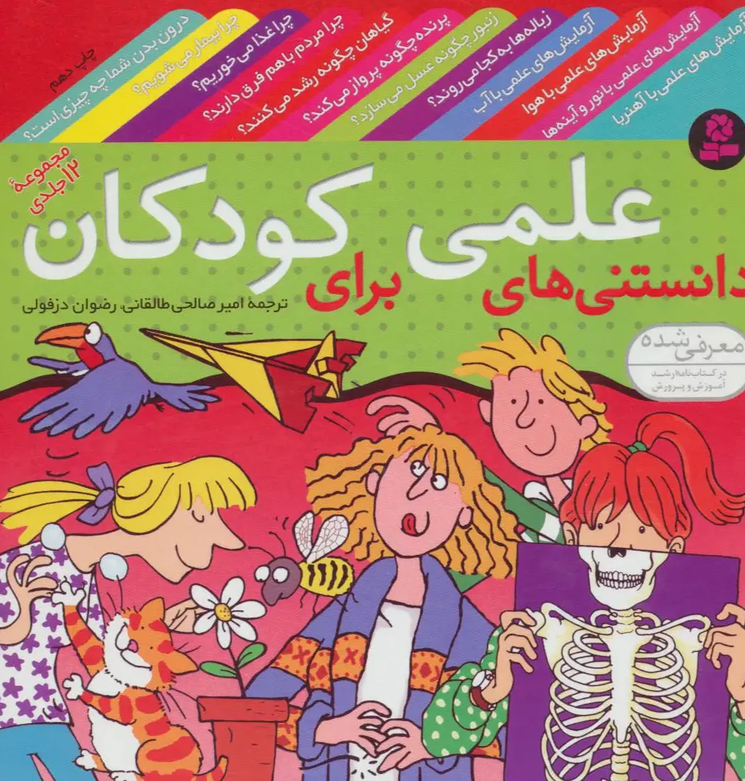 مجموعه دانستنی های علمی کودکان