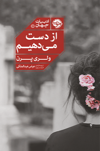 از دست می دهیم