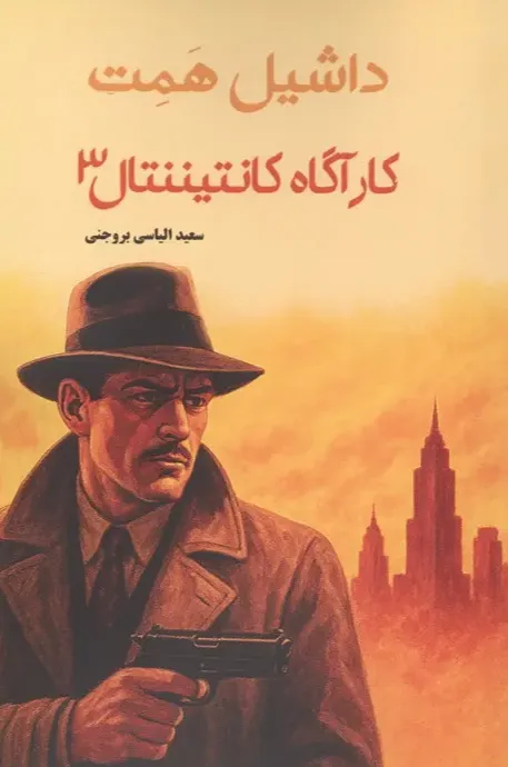 کارآگاه کانتیننتال 3