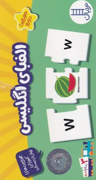 جورچین الفبای انگلیسی