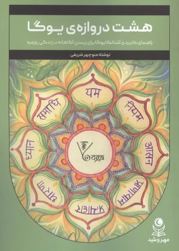 هشت دروازه یوگا - راهنمای کاربردی آشتانگا یوگا برای زیستن آگاهانه در زندگی روزمره