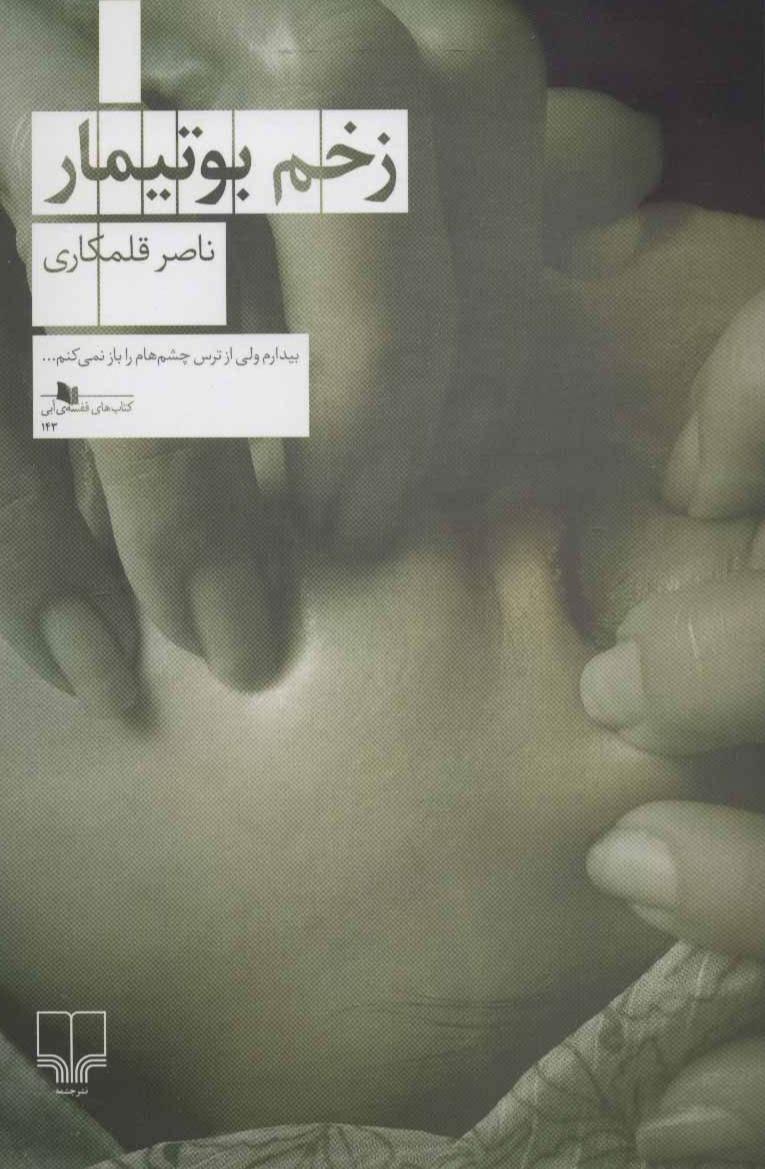 زخم بوتیمار