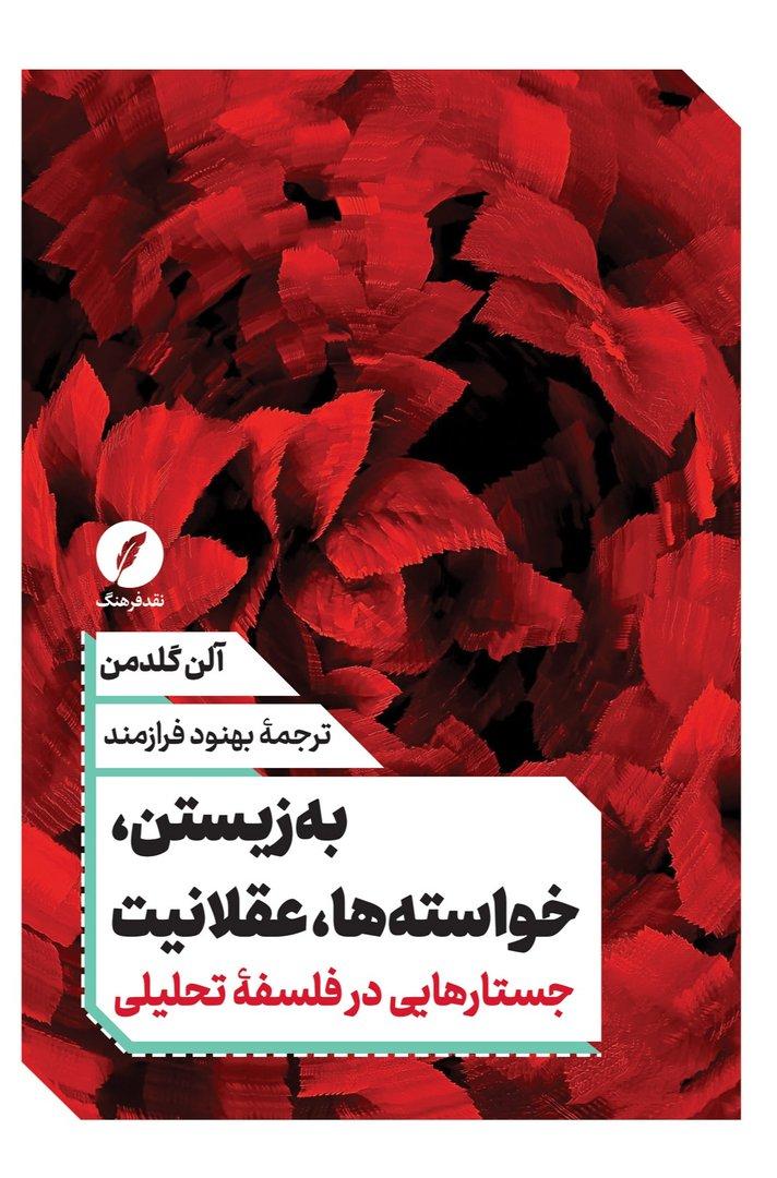 به زیستن،خواسته ‌ها عقلانیت