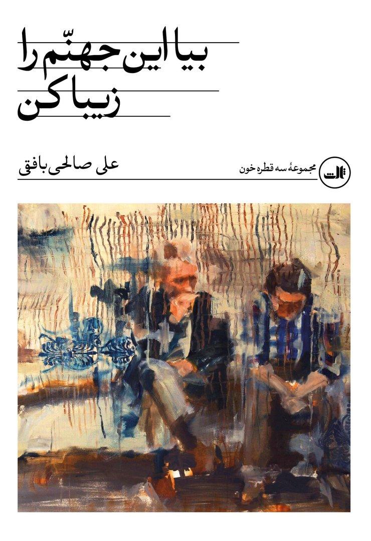  بیا این جهنم را زیبا کن