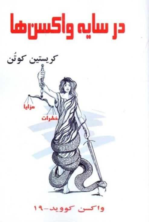 در سایه واکسن ها