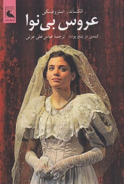 عروس بی‌نوا - کمدی در پنج پرده 
