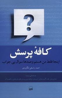 کافه پرسش - اینجا فقط من هستم و صدها سوال بی جواب