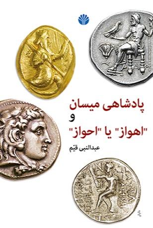 پادشاهی میسان و اهواز یا احواز